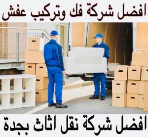 افضل شركة نقل اثاث بجدة